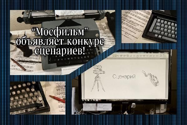 Время писать. «Мосфильм» объявляет конкурс сценариев полнометражных художественных фильмов
