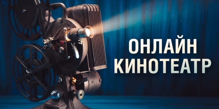 Музей Победы открыл онлайн-кинотеатр «Поклонка»