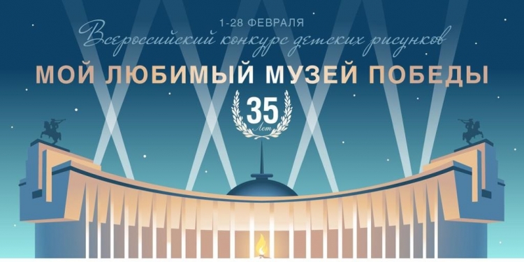 Музей Победы в честь своего 35-летия запустил творческий детский конкурс