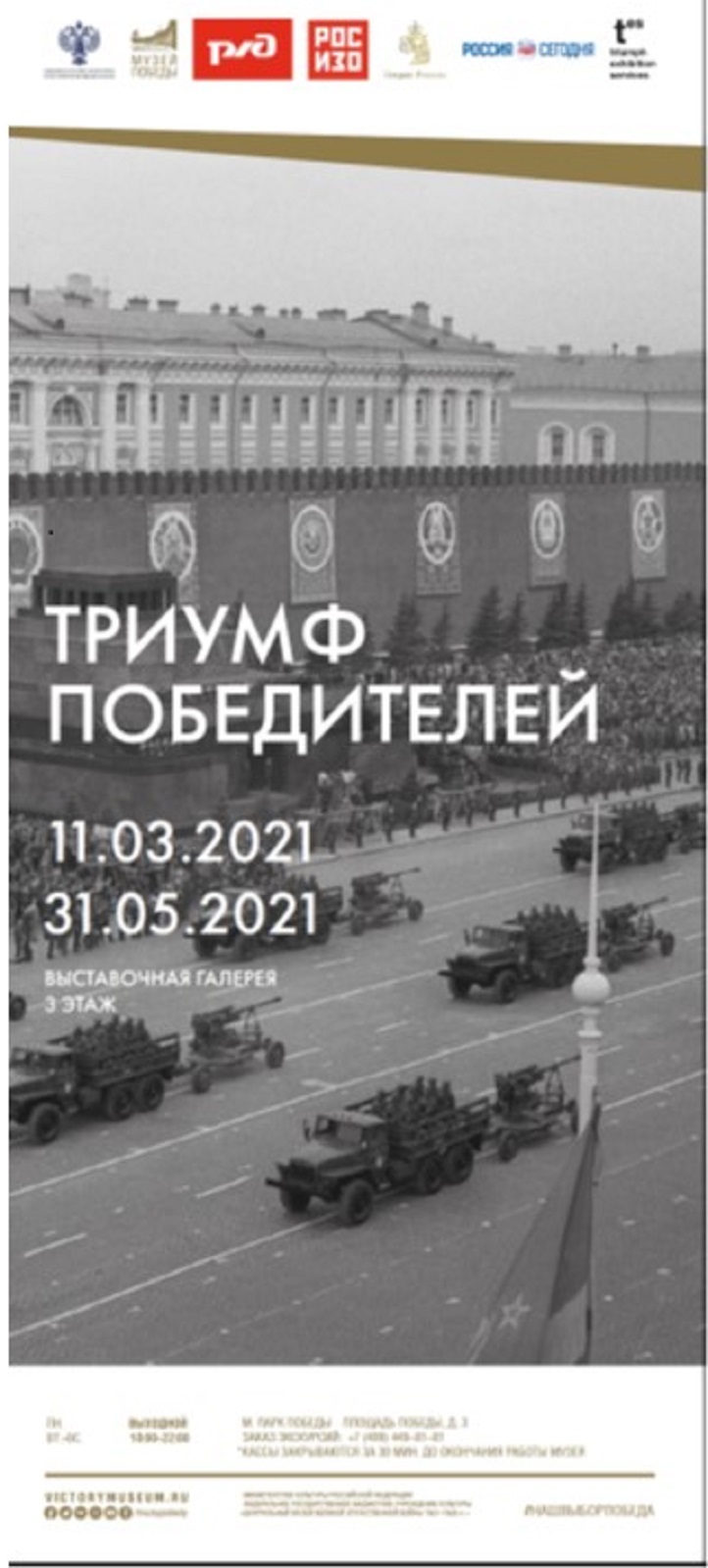 11 марта в Музее Победы открывается экспозиция «Триумф Победителей»
