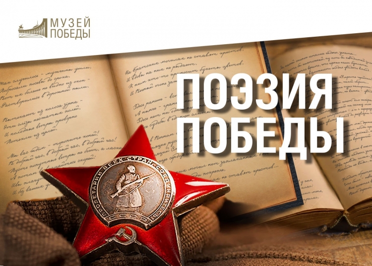 Музей Победы дал старт IV Всероссийскому конкурсу «Поэзия Победы»