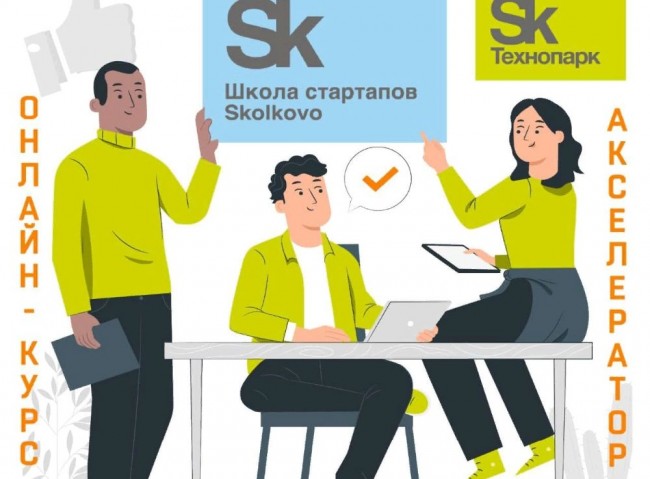 Школы стартапов Skolkovo объявила о старте приема заявок на 5-й сезон