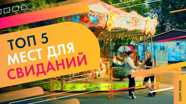 Парк «Фили» представил топ-5 лучших романтических мест на своей территории