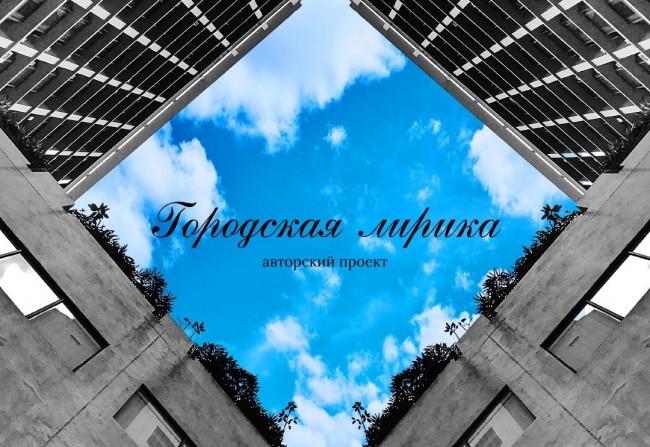 «Городская лирика». Центр досуга «Ровесник» рассказал о творческом проекте