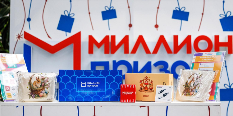 Десятая акция программы «Миллион призов» пройдет в Москве