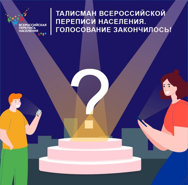 Талисман переписи: выбирают пользователи