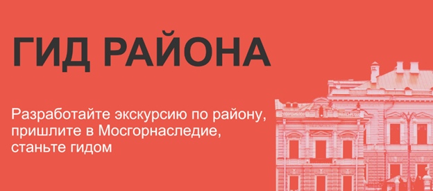 Столичный депкульт проводит набор гидов для участия в годовом экскурсионном проекте