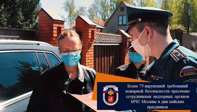 В дни майских праздников сотрудниками МЧС пресечено более 75 нарушений требований пожарной безопасности