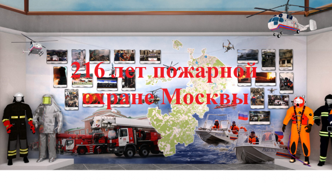 216 лет пожарной охране Москвы