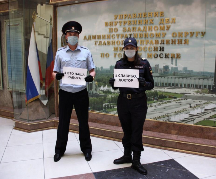Сотрудники УВД по ЗАО приняли участие в акции #ЭТОНАШАРАБОТА в поддержку медицинских работников
