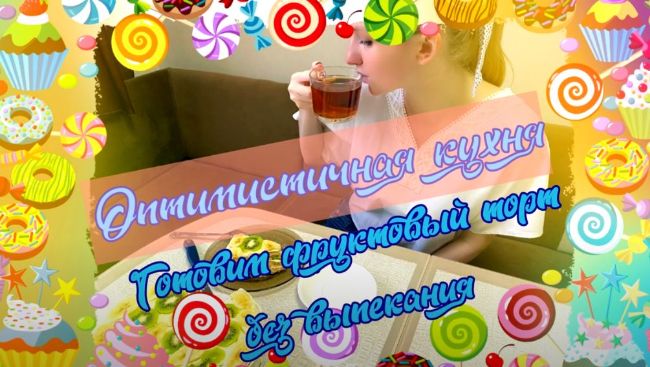 Пальчики оближешь! Клуб «Оптимист» приглашает на кулинарные мастер-классы онлайн