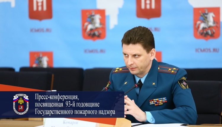 Состоялась пресс-конференция, посвященная 93-й годовщине со дня основания Государственного пожарного надзора