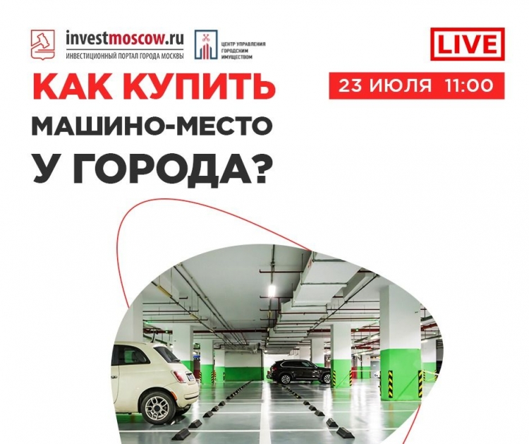 23 июля будет проведен онлайн-семинар по продаже машино-мест городом