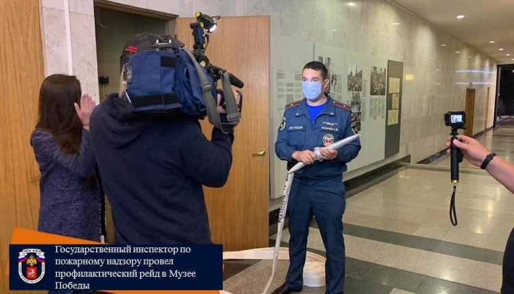 Госинспектор по пожарному надзору провел профилактический рейд в Музее Победы