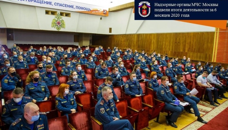 Надзорные подразделения Главка МЧС подвели итоги работы за последние полгода