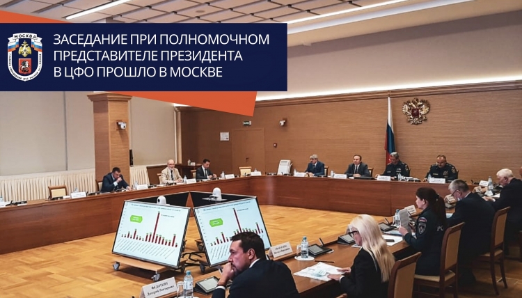 В столице прошло заседание рабочей группы при полномочном представителе Президента РФ в ЦФО