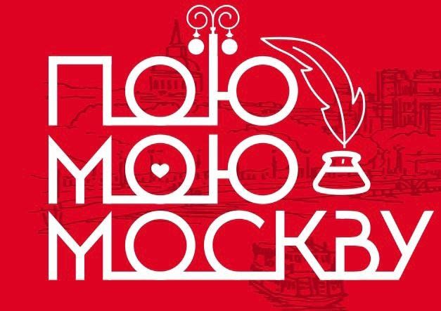 Москвичи смогут признаться в любви к столице в стихах и прозе
