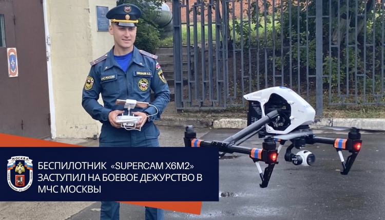 Новая беспилотная авиасистема поступила на вооружение Московского пожарно-спасательного гарнизона
