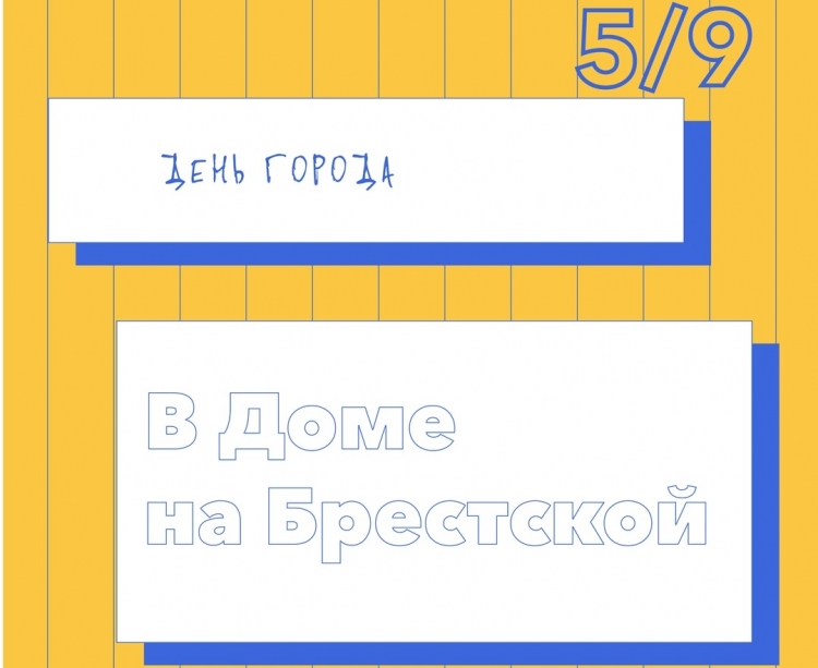 Встретить День города – вместе с ГБУ «Мосстройинформ»