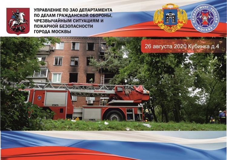 Пожар на улице Кубинка, дом 4