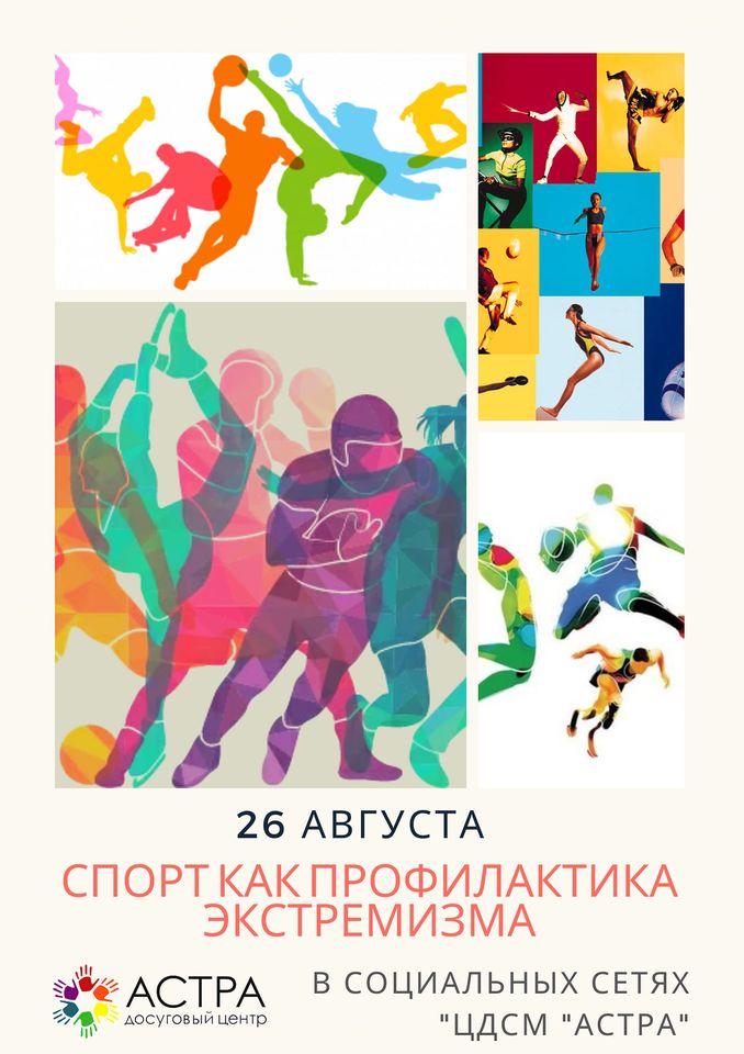 "Спорт как профилактика экстремизма". Центр “Астра” приглашает  поучаствовать во флешмобе