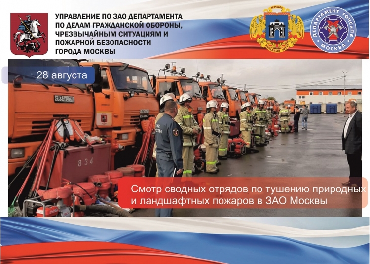 В ЗАО состоялся смотр поливомоечной техники