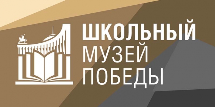 Более 100 школ стали партнерами Музея Победы за четыре месяца