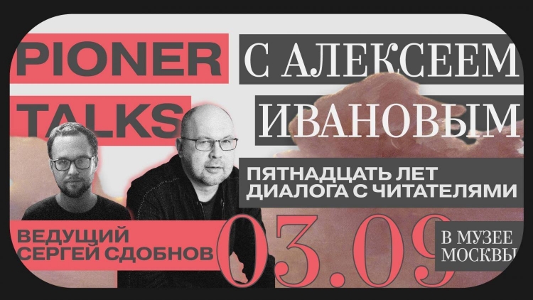 «Пионер» приглашает на дискуссию