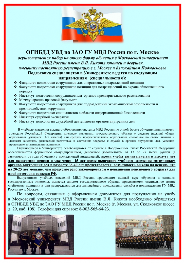 В Московский университет МВД имени В.Я. Кикотя осуществляется набор на  очную форму обучения