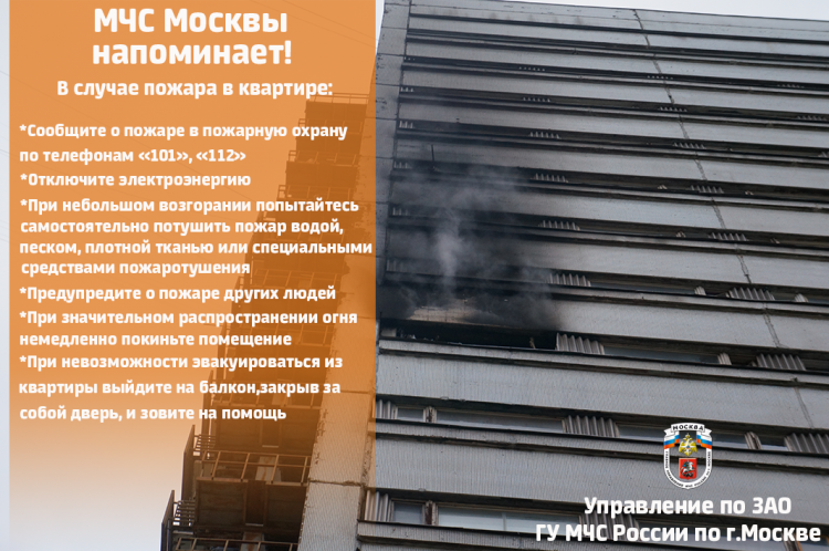 МЧС предупреждает! Действия при пожаре в квартире