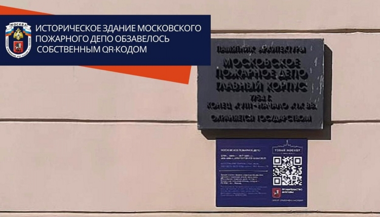 Свой QR-код появился и у здания исторического пожарного депо в рамках проекта "Узнай Москву"