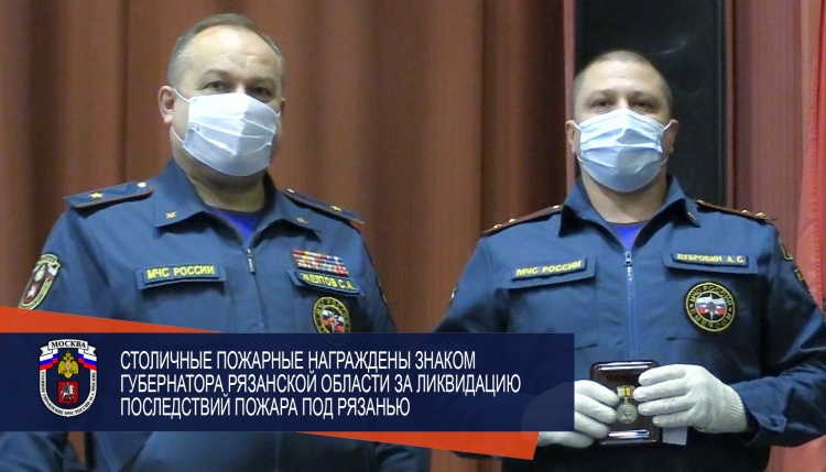 Столичные пожарные награждены Знаком Губернатора Рязанской области за ликвидацию последствий пожара под Рязанью