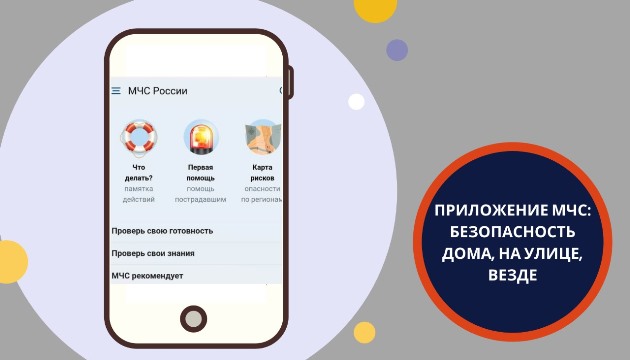 Мобильное приложение МЧС: проверь свою готовность