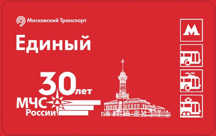 В Москве выпущена посвященная 30-летнему юбилею МЧС лимитированная коллекция транспортных карт