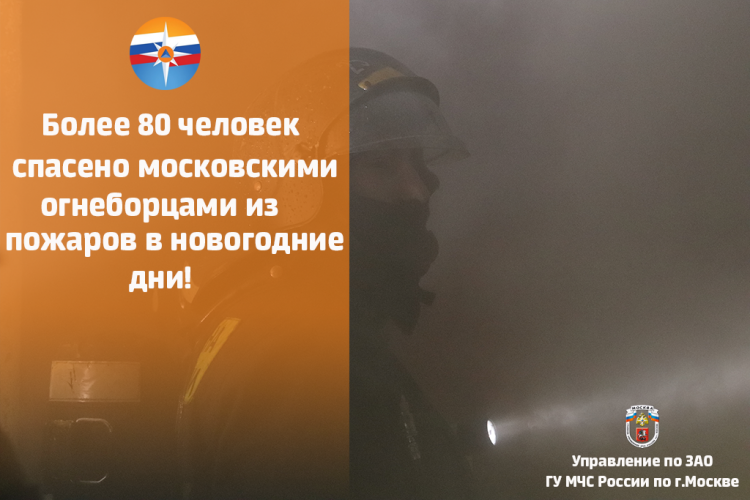 Более 80 человек спасено московскими огнеборцами из пожаров в новогодние дни