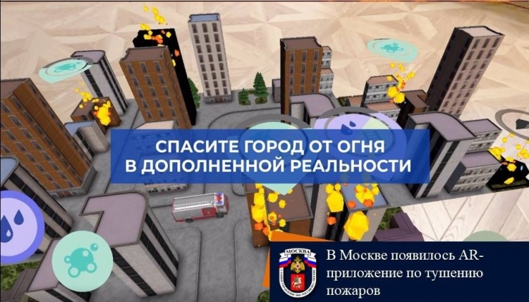 Спасите город от огня в дополненной реальности