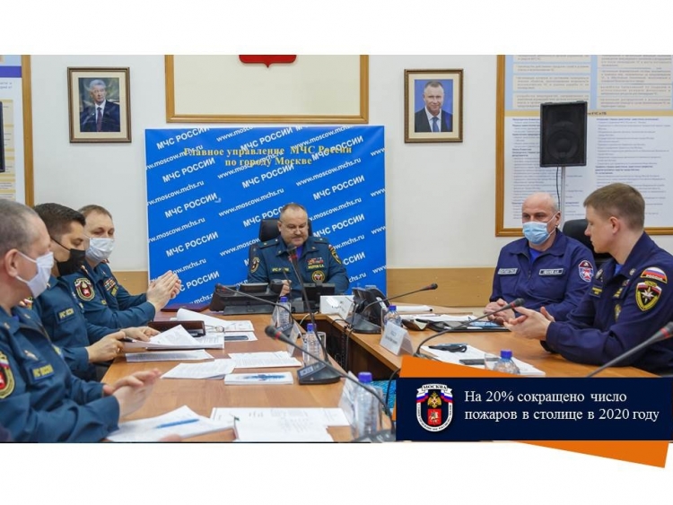 В ГУ МЧС по Москве состоялось подведение итогов деятельности за 2020 год