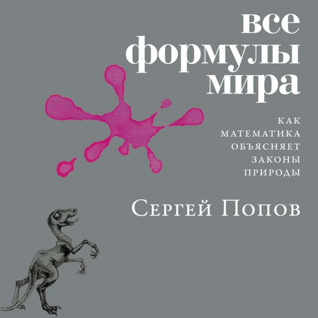 Как математика объясняет законы природы: известный астрофизик представит свою книгу в прямом эфире