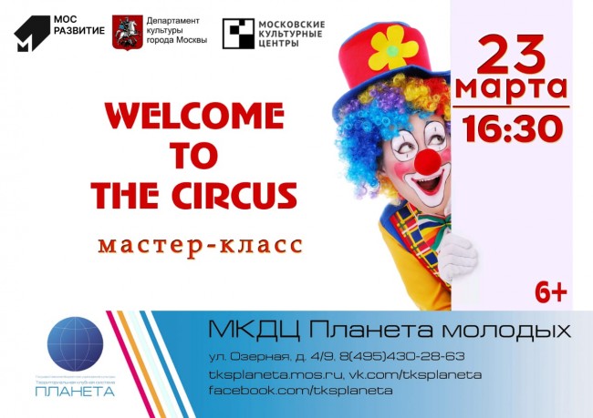 Добро пожаловать в цирк! МКДЦ «Планета молодых» приглашает на мастер-класс