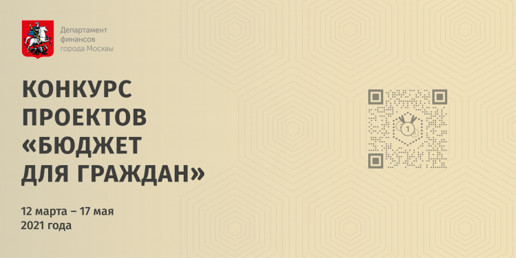 Жителей города Москвы приглашают принять участие в конкурсе проектов «Бюджет для граждан»