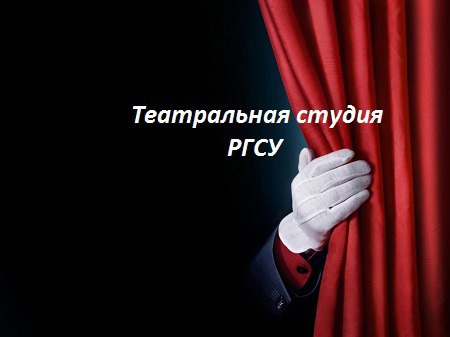 Учащихся 9-10 классов приглашают на творческий просмотр в Молодежный театр РГСУ