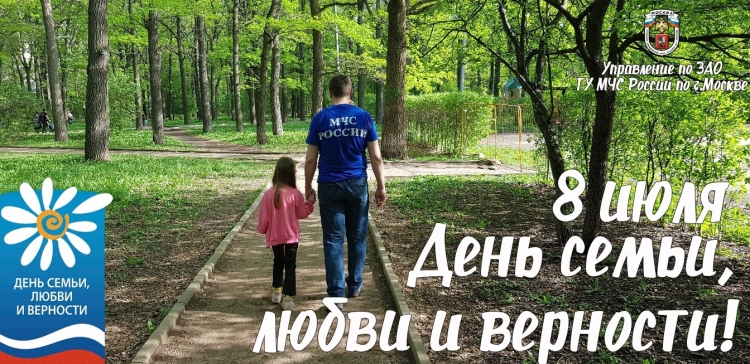 День семьи, любви и верности!