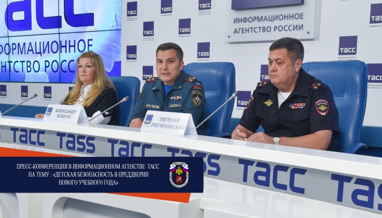 В пресс-центре информационного агентства ТАСС состоялась пресс-конференция на тему детской безопасности