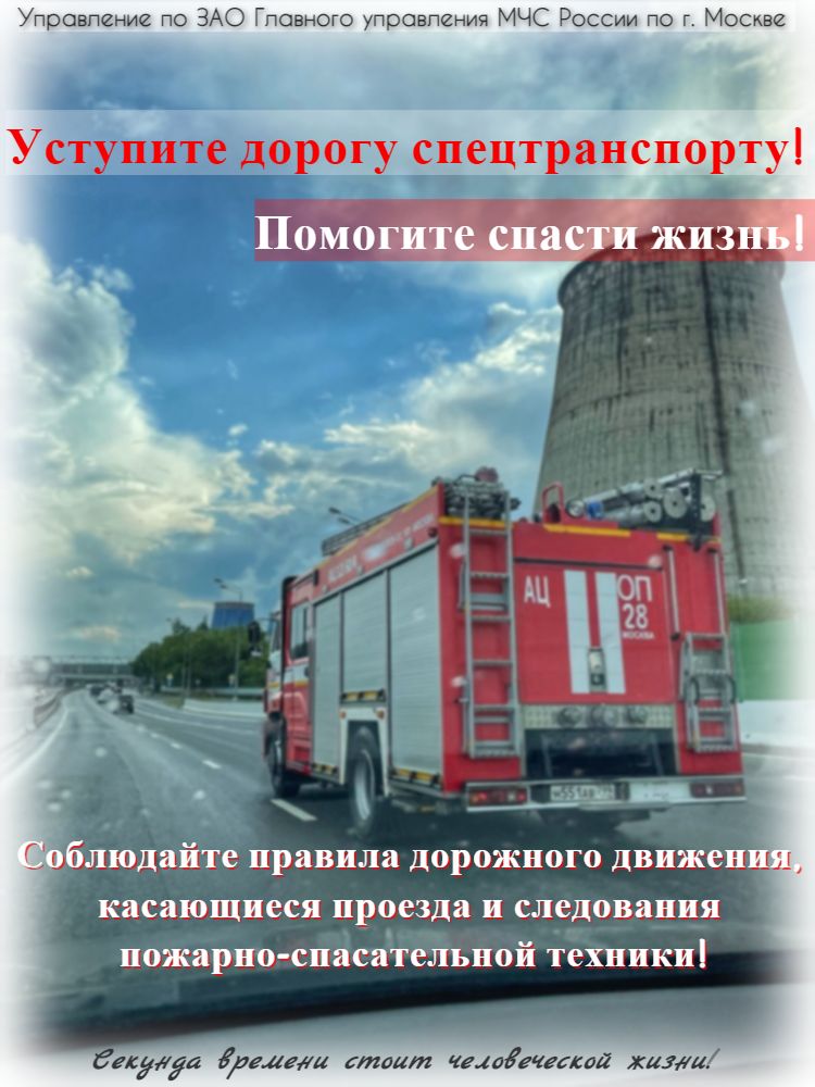 Уступите дорогу спецтранспорту! Помогите спасти жизнь!
