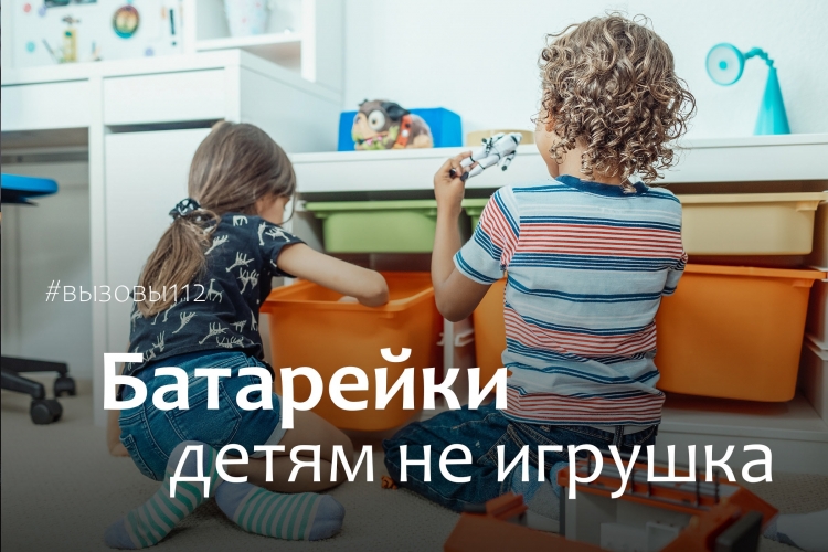 Батарейки детям не игрушки
