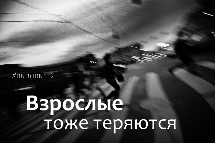 Взрослые тоже теряются