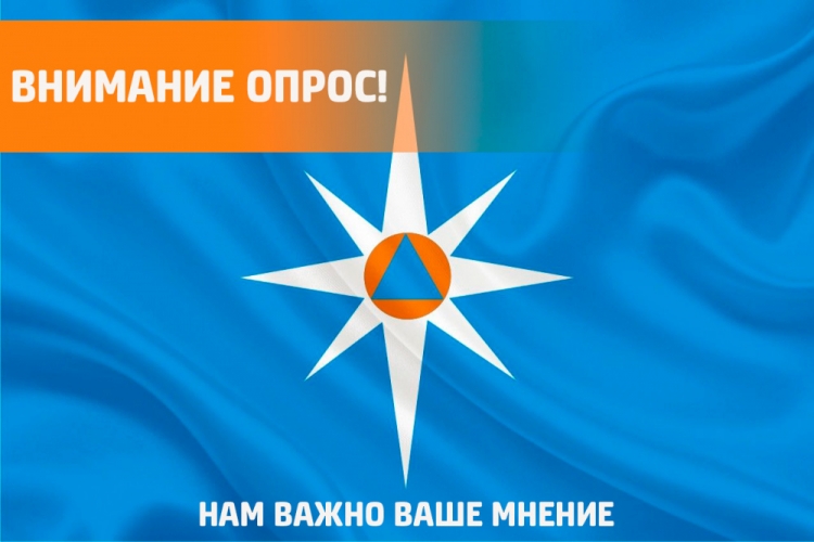 Онлайн - опрос от МЧС