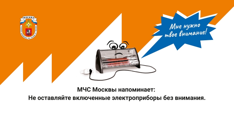 МЧС Москвы напоминает: не оставляйте включенные электро приборы без внимания