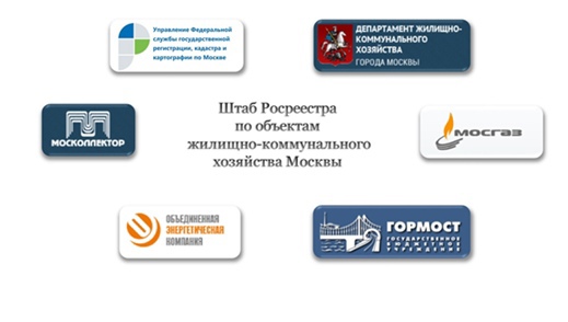 В столичном Росреестре создан штаб по вопросам жилищно-коммунального хозяйства Москвы