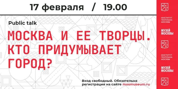 Public talk «Москва и ее творцы. Кто придумывает город?»